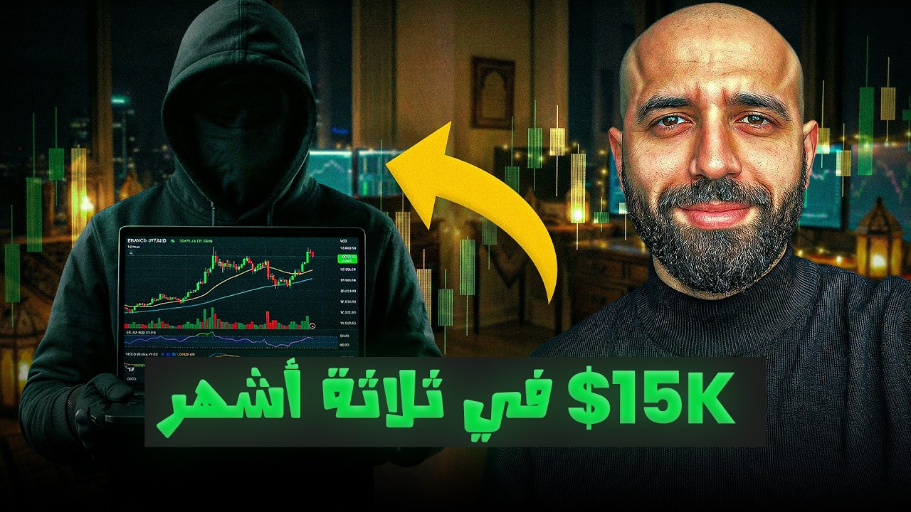 من حرق 100 حساب إلى 5000$ شهرياً: قصتي مع التداول.... #story