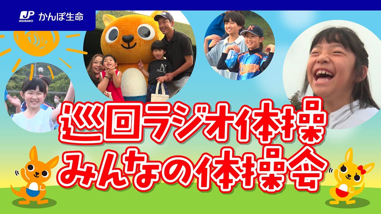 日本全国で開催！巡回ラジオ体操・みんなの体操会