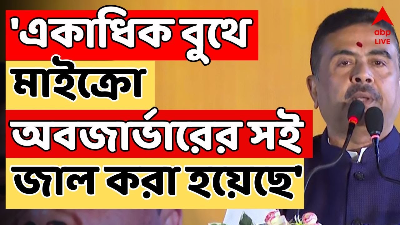 Suvendu Adhikari LIVE | 'একাধিক বুথে মাইক্রো অবজার্ভারের সই জাল করা হয়েছে' , অভিযোগ শুভেন্দুর