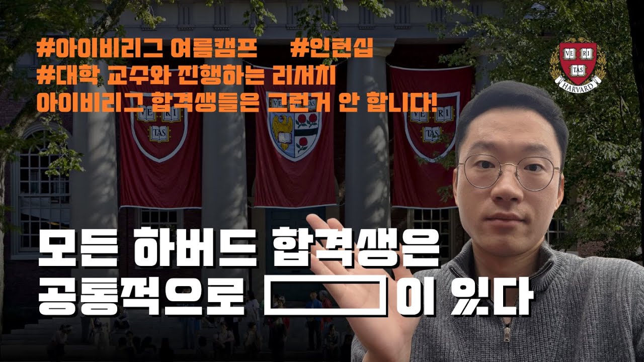 #5 하버드 합격생들의 EC활동 프로필 분석 | 아이비리그 합격생들은 #여름캠프, #인턴십, #리서치페이퍼 활동 안 합니다!