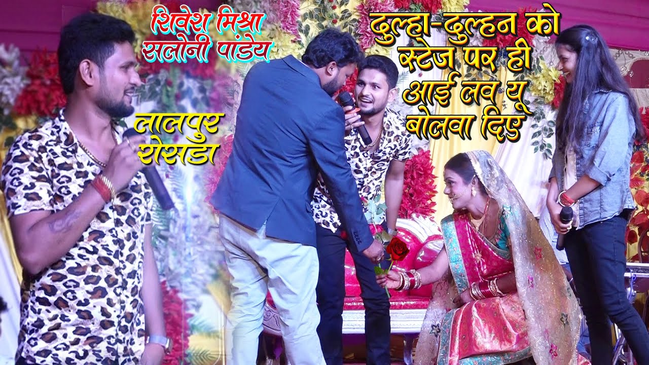 #Shivesh_Mishra #Saloni_Pandey ने सबके सामने 🎉दूल्हा-दुल्हन को स्टेज पर ही 💕I Love u💕बोलवा दिए