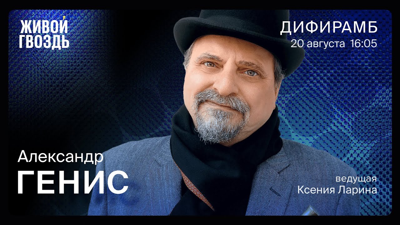 Александр Генис / Дифирамб // 20.08.22 @Ксения Ларина