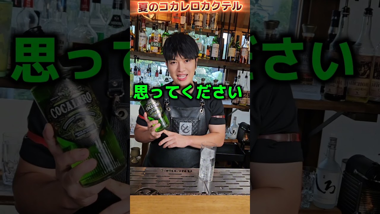夏にスッキリコカレロカクテル