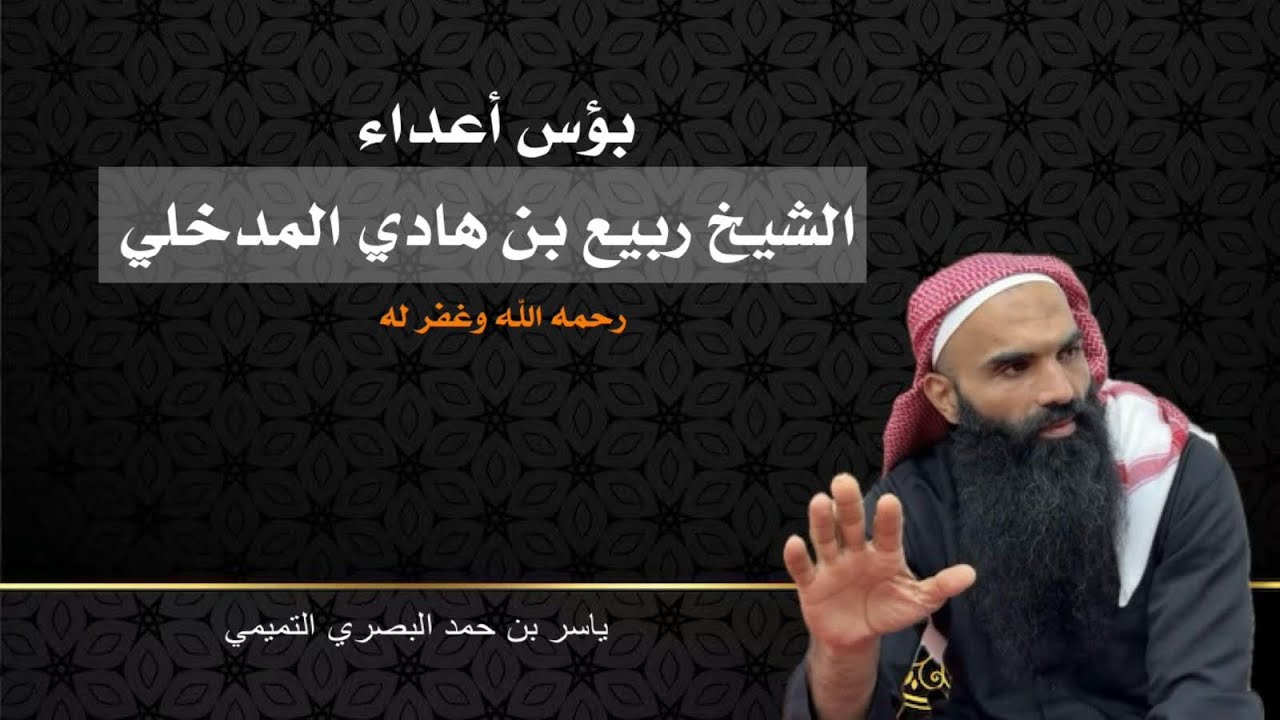 (حديثُ الفجرِ) بؤس أعداء الشيخ ربيع بن هادي المدخلي رحمه الله! (245)