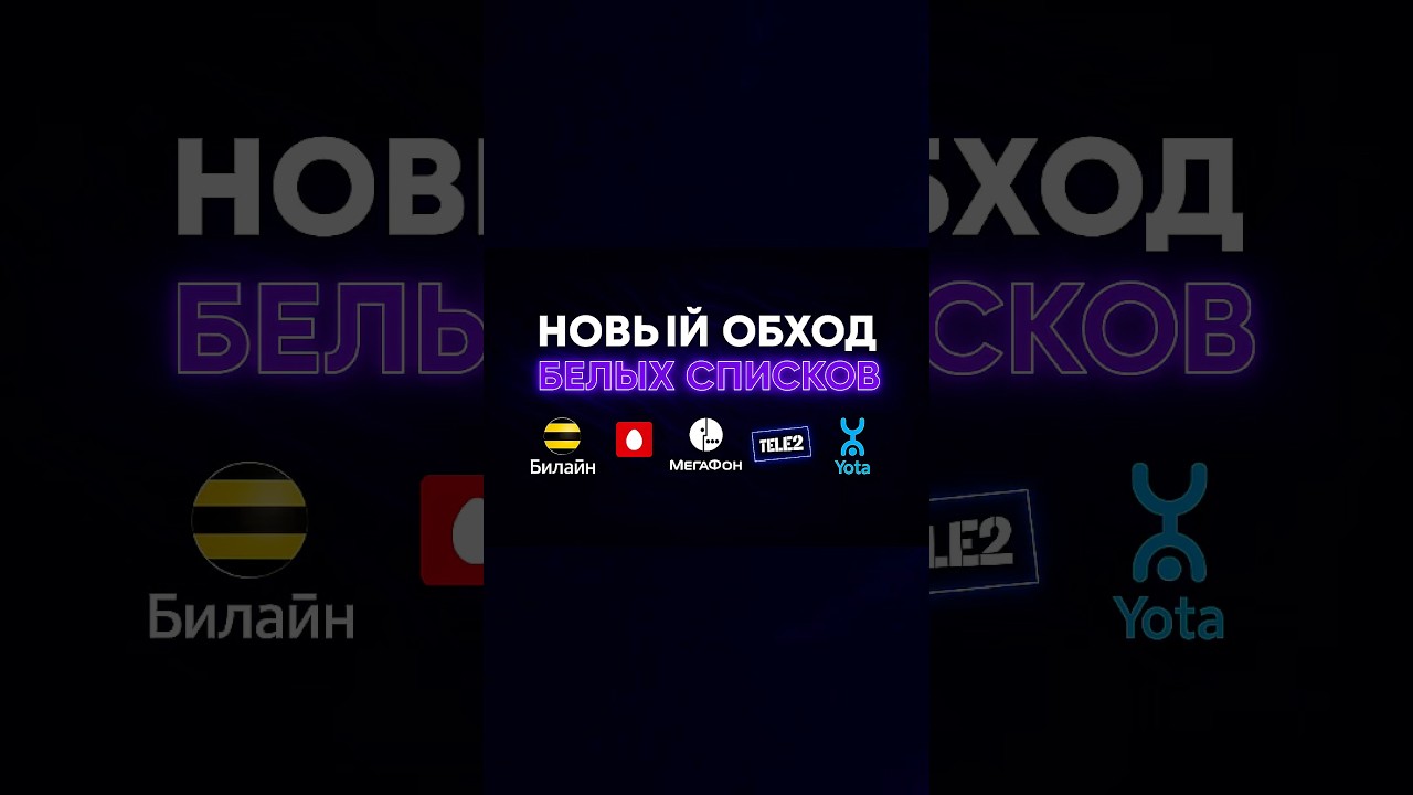 🚀 РАБОЧИЙ ОБХОД ГЛУШИЛОК #vpn2025 #vpnдляайфон #vpn2025 #белыесписки #vpnдлябелыхсписков #впн #vpn
