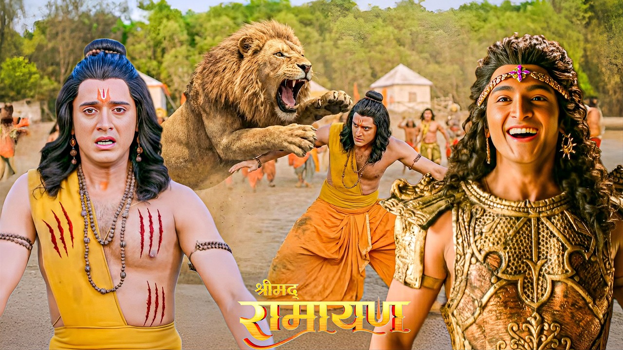 मेघनाथ के माया से बने शेर ने किया श्री राम पर घातक हमला|| Shrimad Ramayan