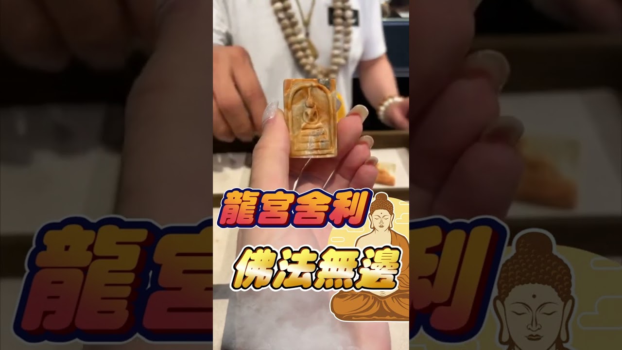 全台獨家正能量分享？肥大叔帶你一窺泰國珍寶的秘辛❗️龍宮舍利結緣『有緣人』排除負能量