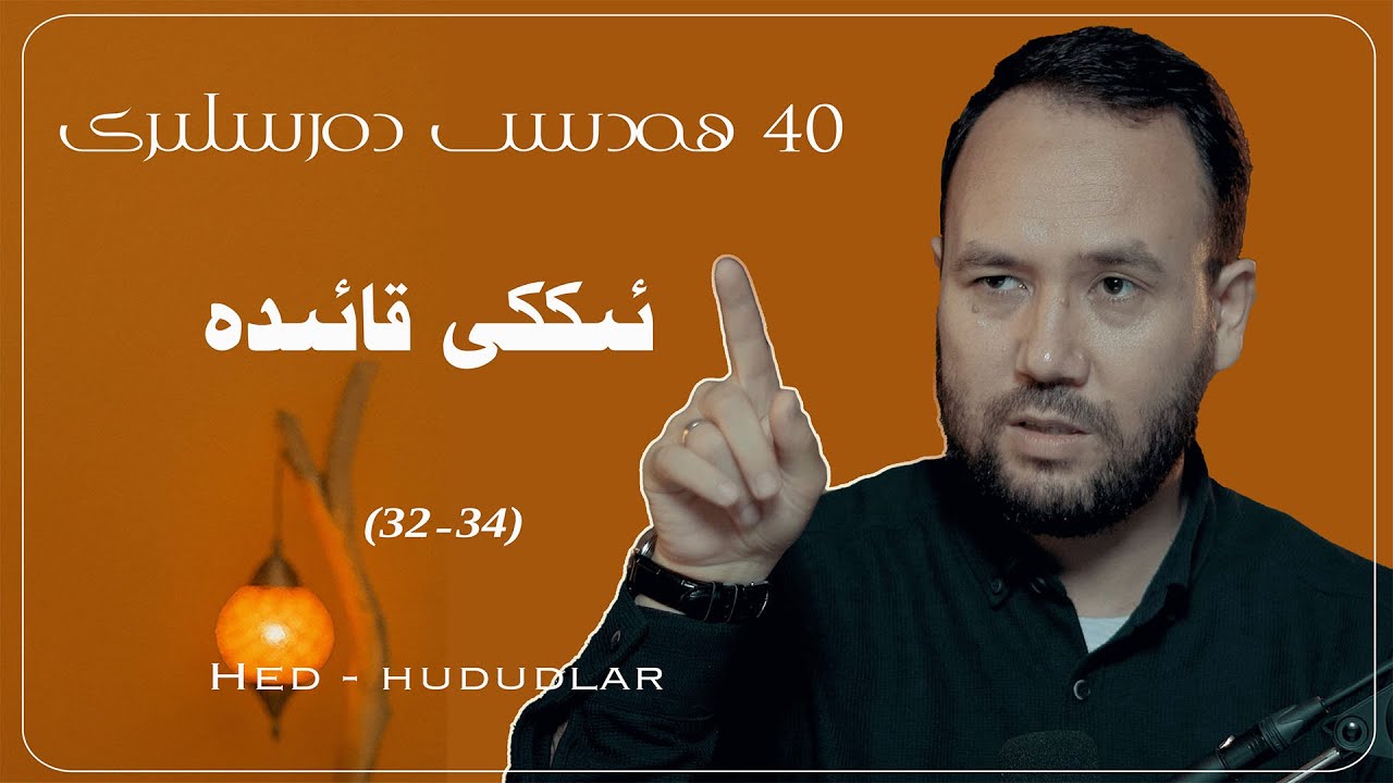 ئىسلامدىكى ئەڭ مۇھىم ئىككى قائىدە! (32 - 34) | ! Islamdiki eng muhim ikki qa'ide