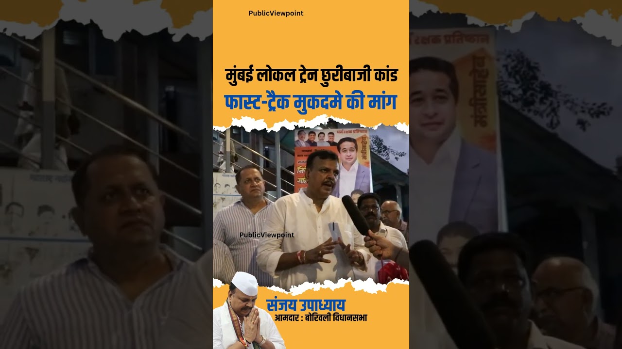 Mumbai Local Train Stabbing Case को fast track court में चलाने की मांग| Borivali MLA Sanjay Upadhyay