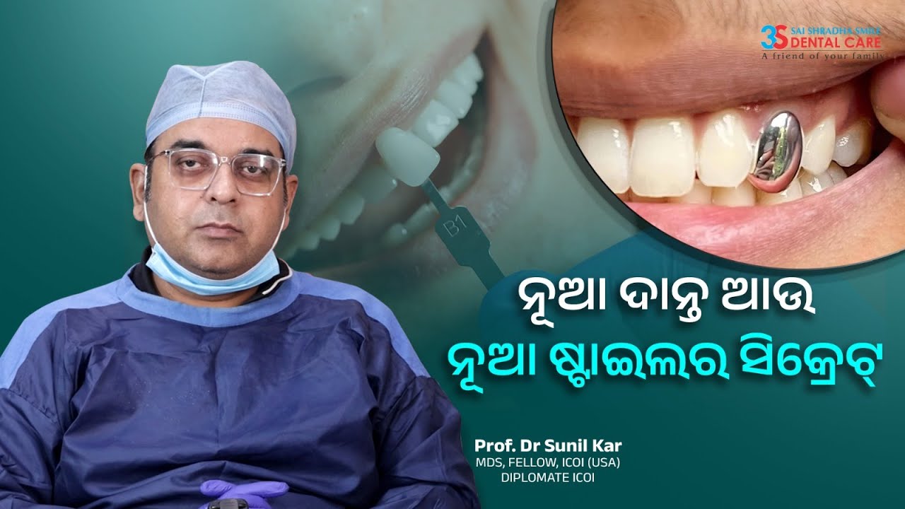 Nua danta Nua Style ra secret I Dr Sunil Kar I  3S detntal Care