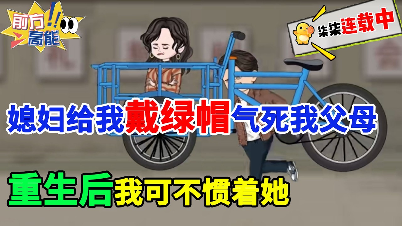 【超长完结】媳妇给我戴绿帽，气死我父母，重生后我可不惯着她！#虾仁 #蝦仁 #蝦仁動畫 #穿越 #沙雕動畫 #柒柒漫舍 #重生 #年代 #逆袭 #热血