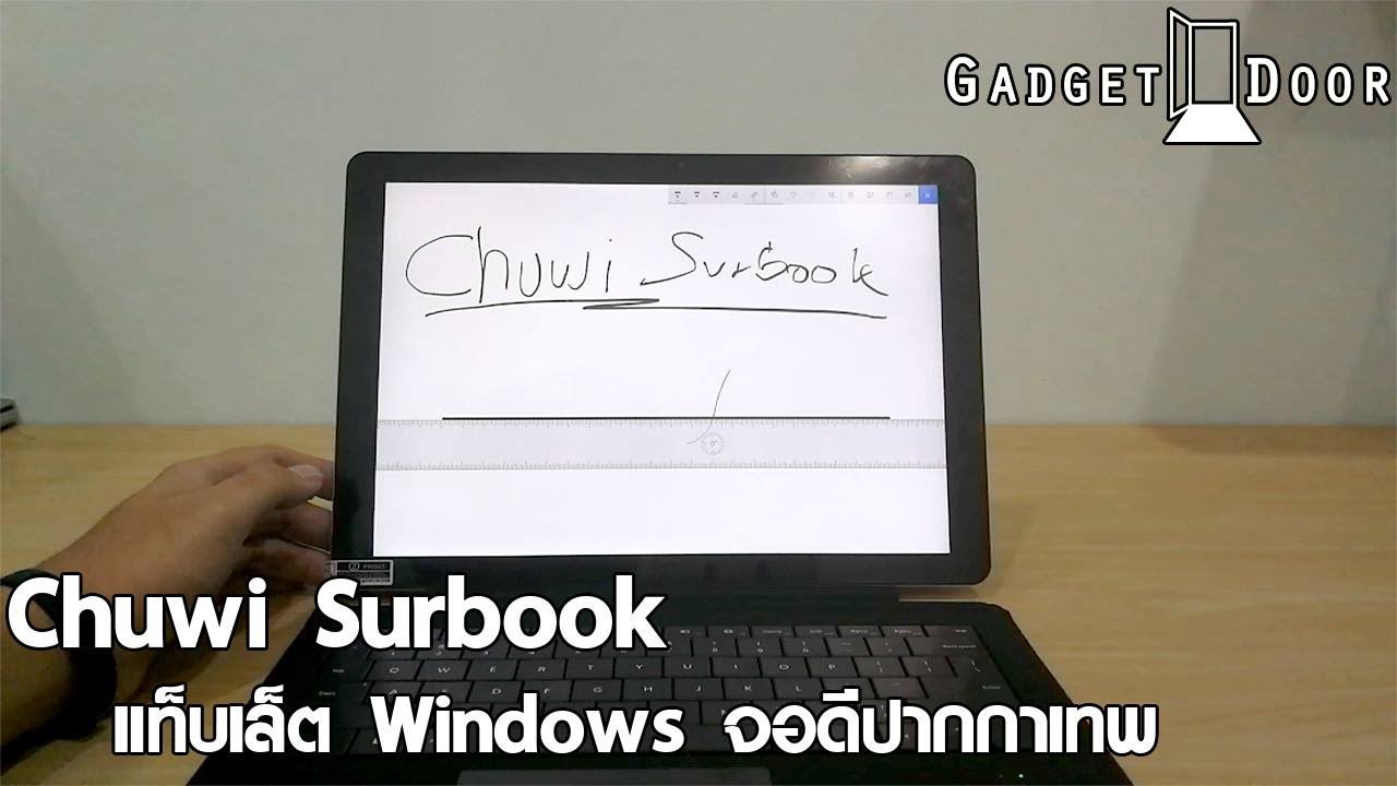 Review:รีวิว Chuwi Surbook แท็บเล็ต Windows จอสวยปากกาเทพที่รอคอย 17,990 บาท !!!