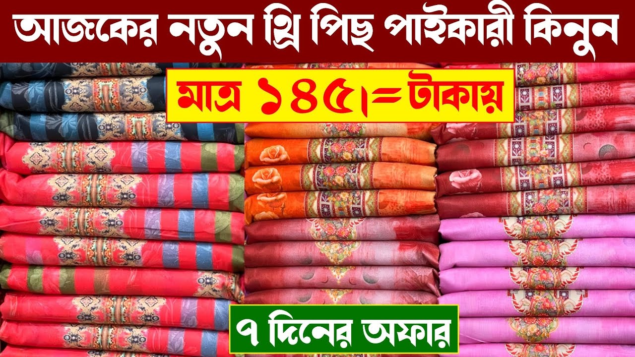 ৭ দিনের বিগ অফারে নতুন নতুন থ্রি পিছ কিনুন পাইকারী | wholesale three piece market in madhobdi Bazar 