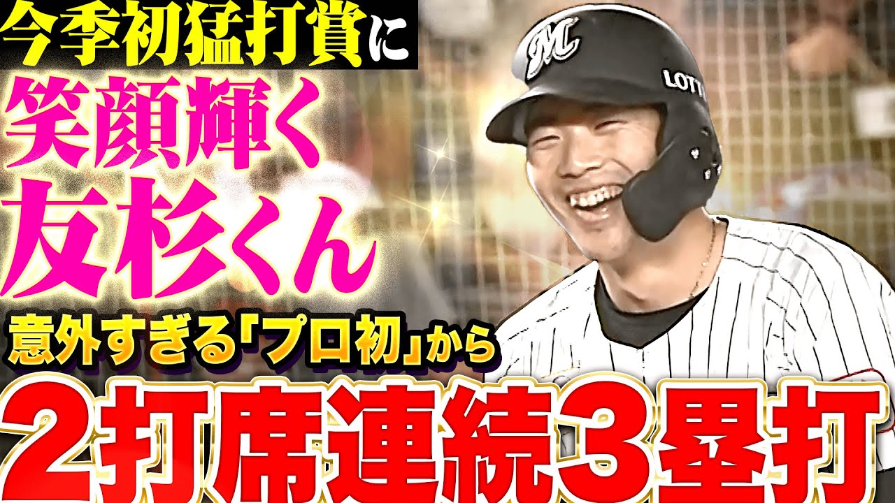 【2打席連続3塁打】友杉篤輝『意外すぎる“プロ初3塁打”に輝く笑顔！タイムリー含む3安打1打点の活躍！』