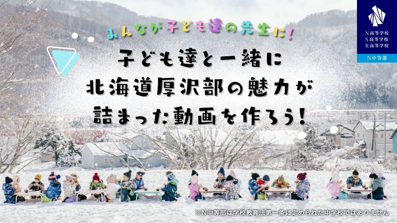 【N高グループ 体験学習】みんなが子ども達の先生に！子ども達と一緒に北海道厚沢部の魅力が詰まった動画を作ろう！