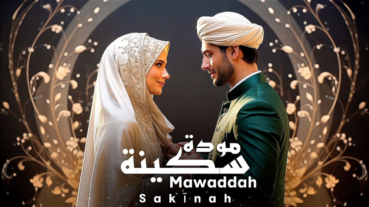 Mawaddah Sakīnah | مودة سكينة | A Beautiful Wedding Nasheed (No Music)