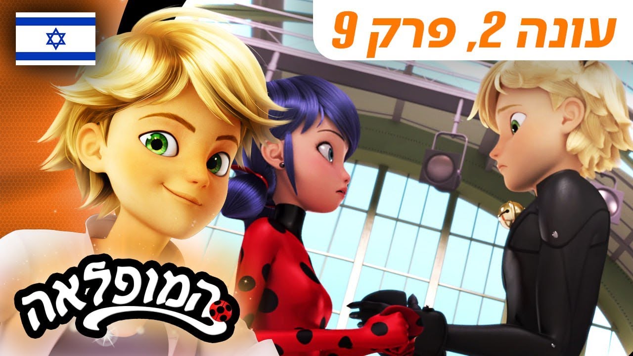 🐞 אימתינגייל – פרק מלא 🇮🇱 | בעברית | עונה 2 פרק 9 | המופלאה: הרפתקאות ליידי באג @Miraculous_Israel​