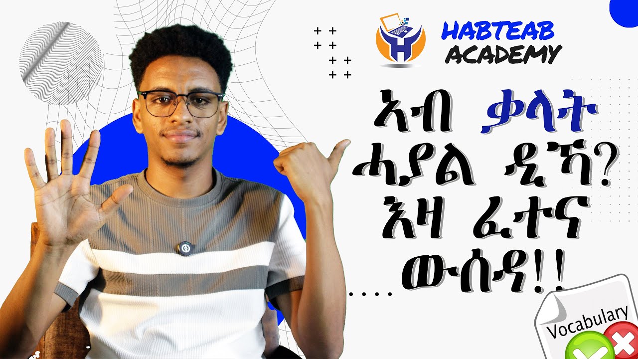 ናይ ኢንግሊሽ ቃላት ደረጃካ ብ5 ሕቶ ፍለጥ : እንግሊሽ ብትግርኛ: English: Beginners - Habteab Academy
