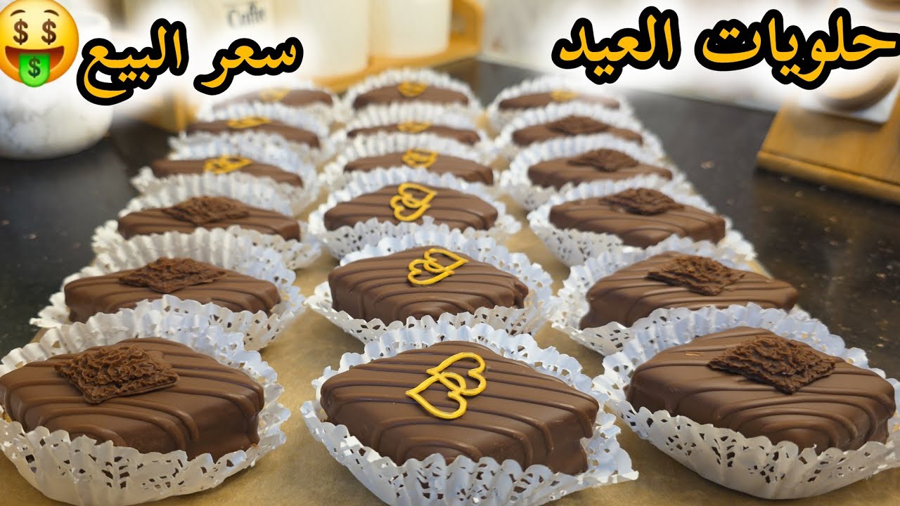 حلويات العيد 2026/صابلي الشوكولا بذوق حلوة الترك مع كريمة بزااف بنينة ومعتدلة فلحلاوة مع سعر البيع 🤑