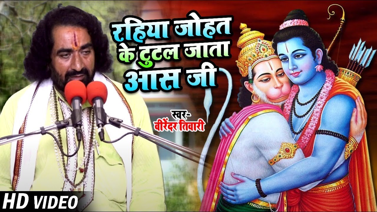 #VIDEO | रहिया जोहत के टुटल जाता आस जी | #Virendra Tiwari का भक्ति भजन | Bhakti Bhajan Song 2021