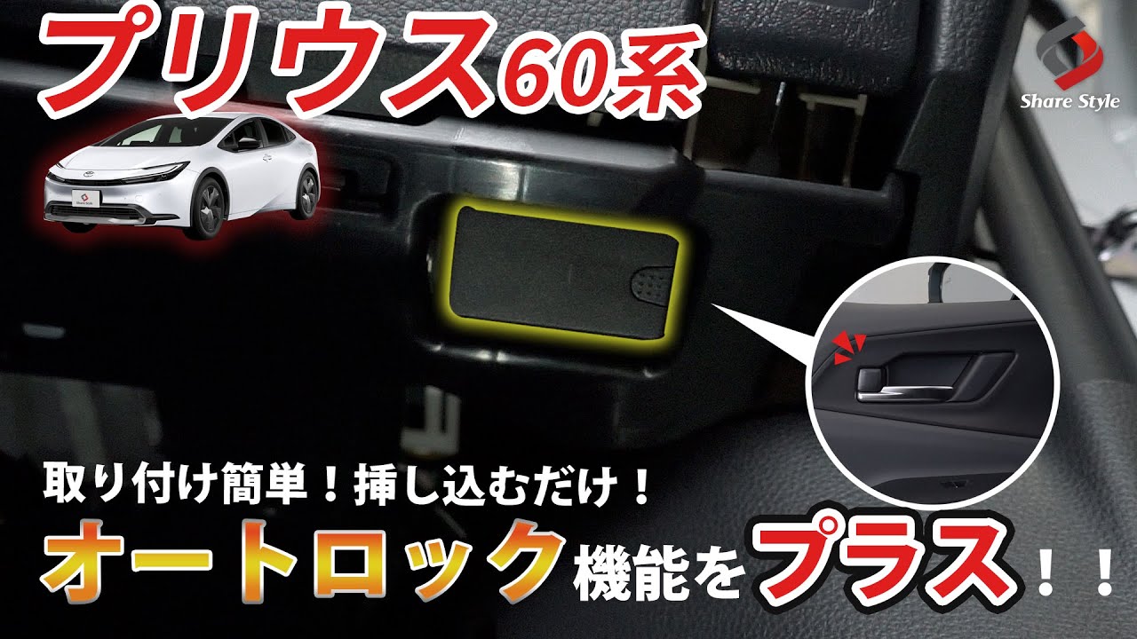 【プリウス60系】シフト操作や車速に合わせてオートロック！!車速感知ドアロックキットを取り付け！｜株式会社シェアスタイル