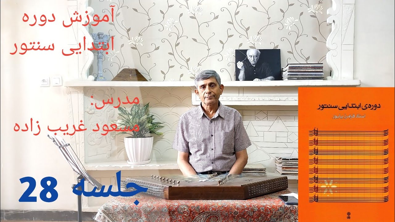 آموزش قسمتی از چهارمضراب بیات ترک از کتاب ردیف ابتدایی سنتور استاد فرامرز پایور
