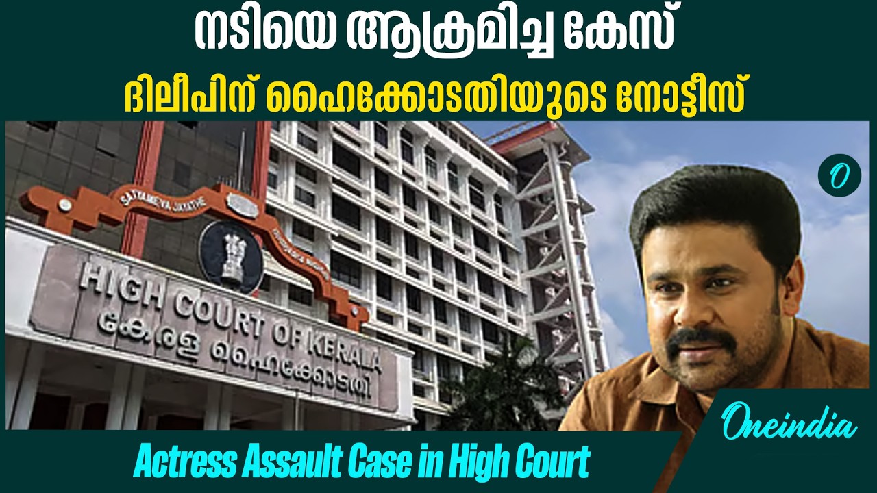 ദിലീപിനെതിരെ സർക്കാർ ഹൈക്കോടതിയിൽ; നിർണ്ണായക നീക്കം!HIGH COURT ISSUES NOTICE!