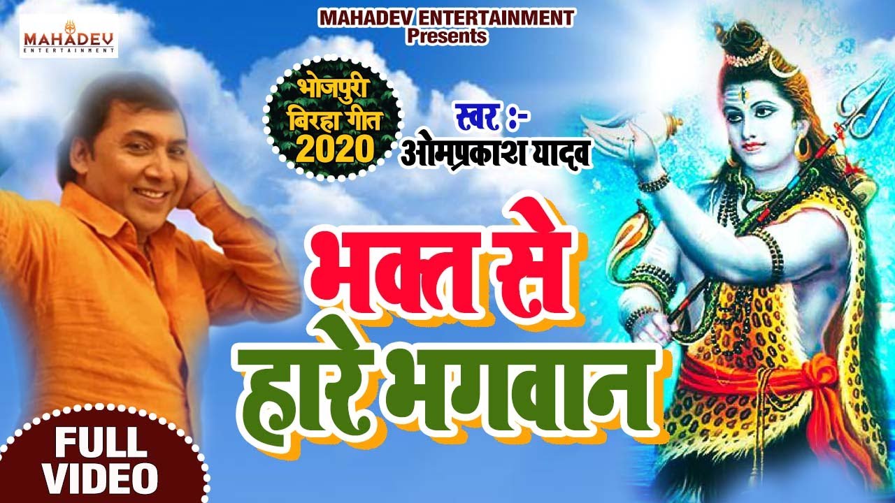 भक्त से हारे भगवान || Om Prakash Yadav || New Birah Video | बाबा कीनाराम जन्म महोत्सव रामगढ़