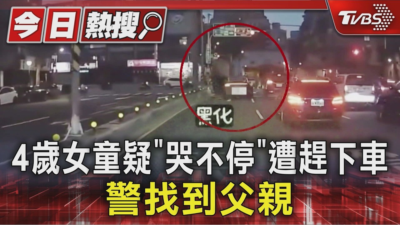 4歲女童疑「哭不停」遭趕下車 警找到父親｜TVBS新聞 @TVBSNEWS01