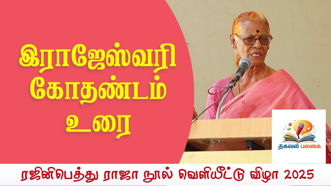 இராஜேஸ்வரி கோதண்டம் உரை | ரஜினிபெத்து ராஜா நூல் வெளியீட்டு விழா 2025 | Thagaval Palagai