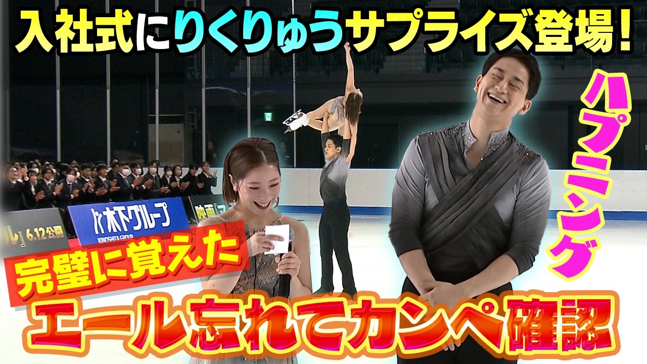 【三浦璃来のハプニングに木原龍一も笑い】りくりゅうペアがサプライズ登場で五輪金メダル演技披露！エール忘れでカンペ確認！？｜浅田真央・千葉百音・島田真央ら豪華スケーター集結｜木下グループ入社式