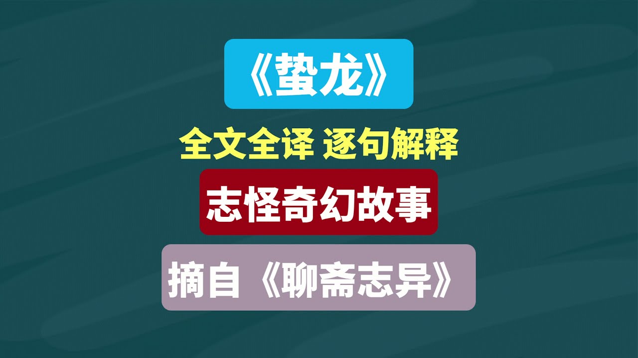 《蛰龙》摘自《聊斋志异》志怪奇幻故事 #志怪故事 #阅读 #读书 #名著 #文言文 #文言文翻译 #国学 #传统文化 #知识