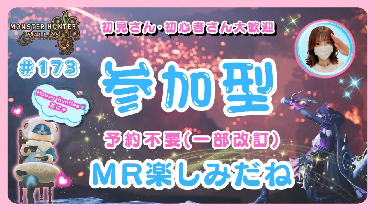 #173【MH Wilds:ワイルズ参加型】MR楽しみ😆🌸改訂版・予約不要ルールでテスト中🌸概要欄を読んでね🤗初見さん・初心者さんも大歓迎です🎵#モンハンワイルズ #ワイルズ #ワイルズ参加型