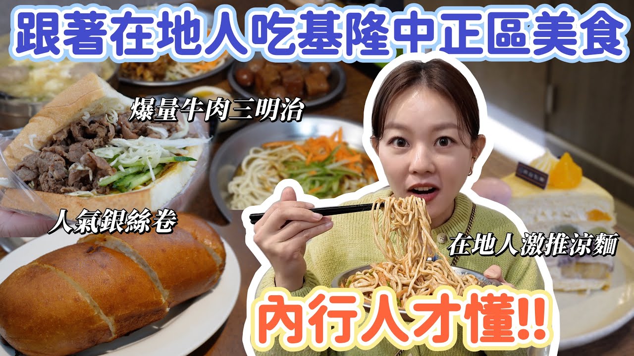 跟著基隆人這樣吃！零負評涼麵店、號稱全基隆最好吃千層蛋糕、基隆人最愛川菜館、內行人只買這家水煎包！基隆中正區必吃美食