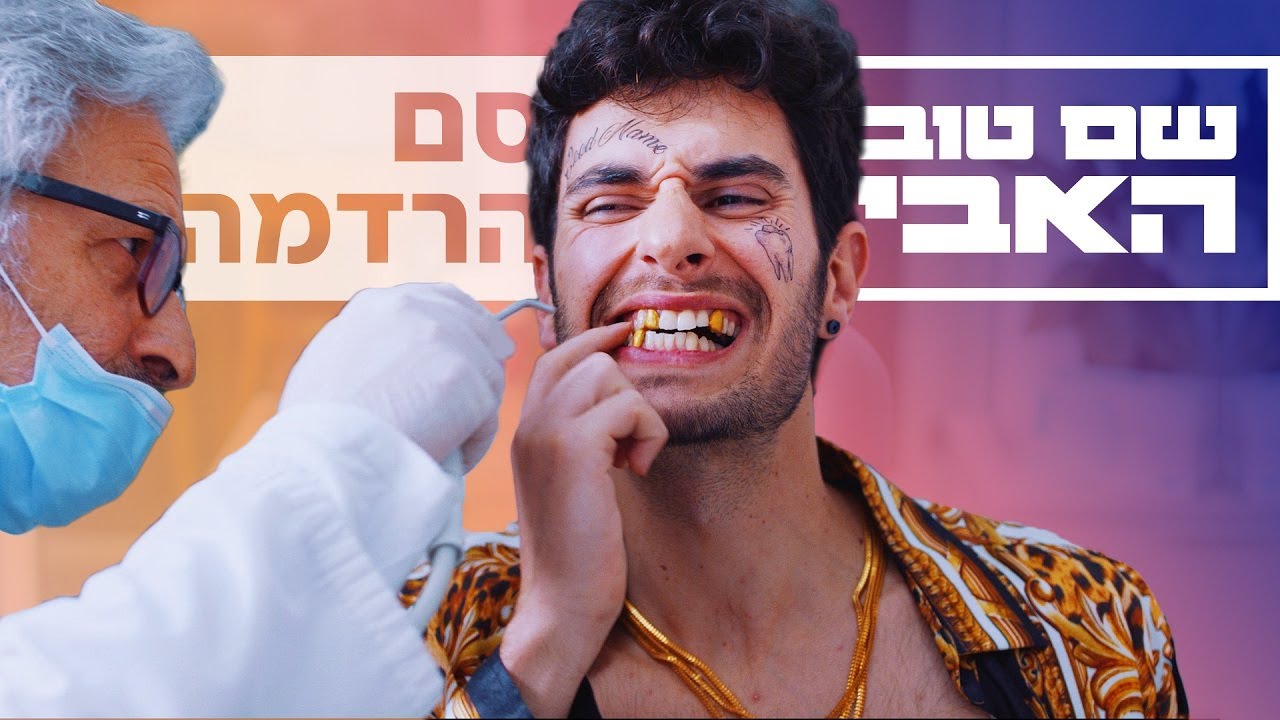 סם הרדמה | מתוך עלייתו ונפילתו של שם טוב האבי ⭐