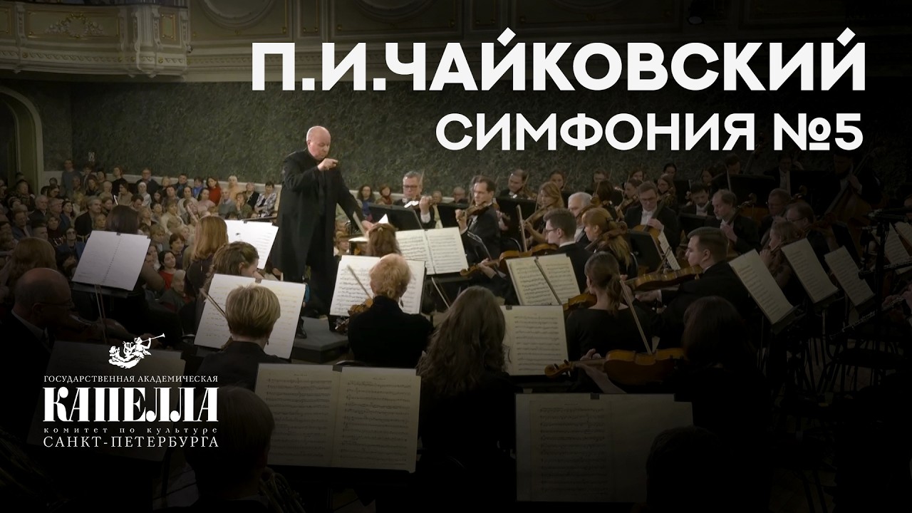 П.И.Чайковский. Симфония № 5 ми минор