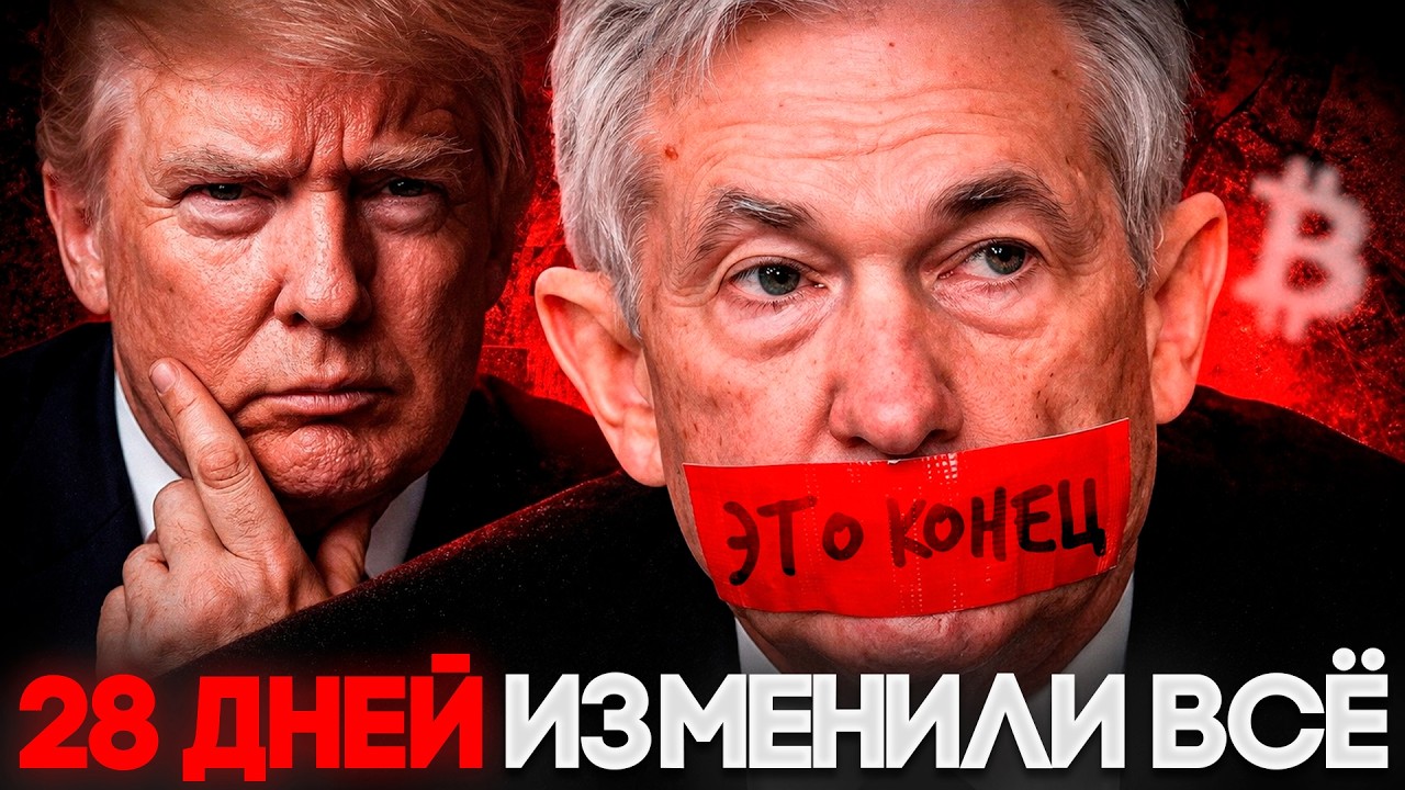 Все Развернулось На 180&deg;! Элиты Срочно Меняют Прогноз На 2026 Биткоин Падает