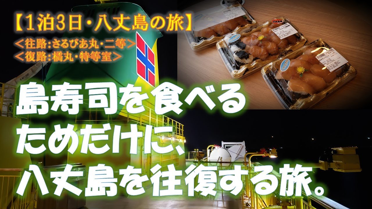 【八丈島の旅】スーパーの島寿司を食べるためだけに八丈島に行った旅の記録（往路：さるびあ丸／復路：橘丸）