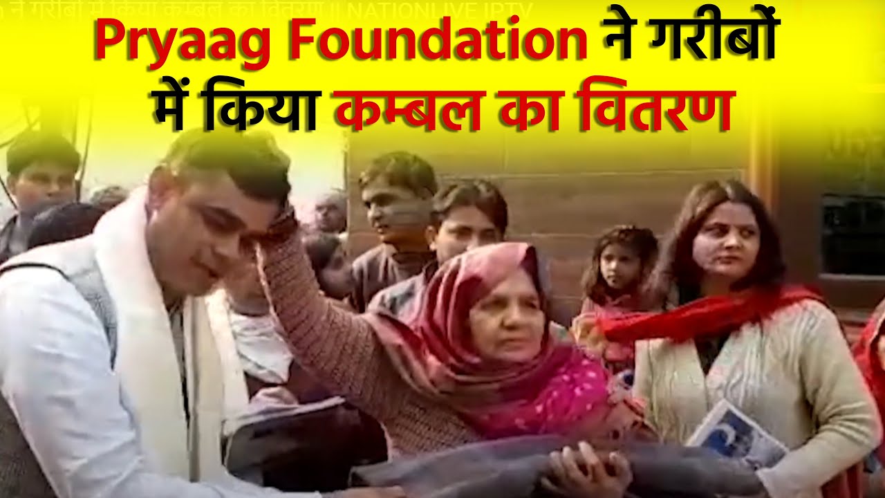 Pryaag Foundation ने गरीबों में किया कम्बल का वितरण || NATIONLIVE IPTV || HINDI NEWS
