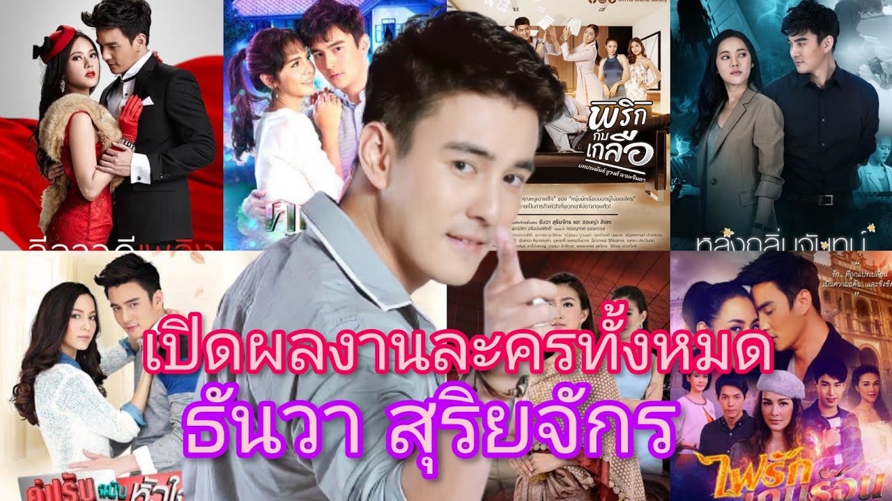 ธันวา สุริยจักร เล่นละครมาแล้วกี่เรื่อง มาดูกัน