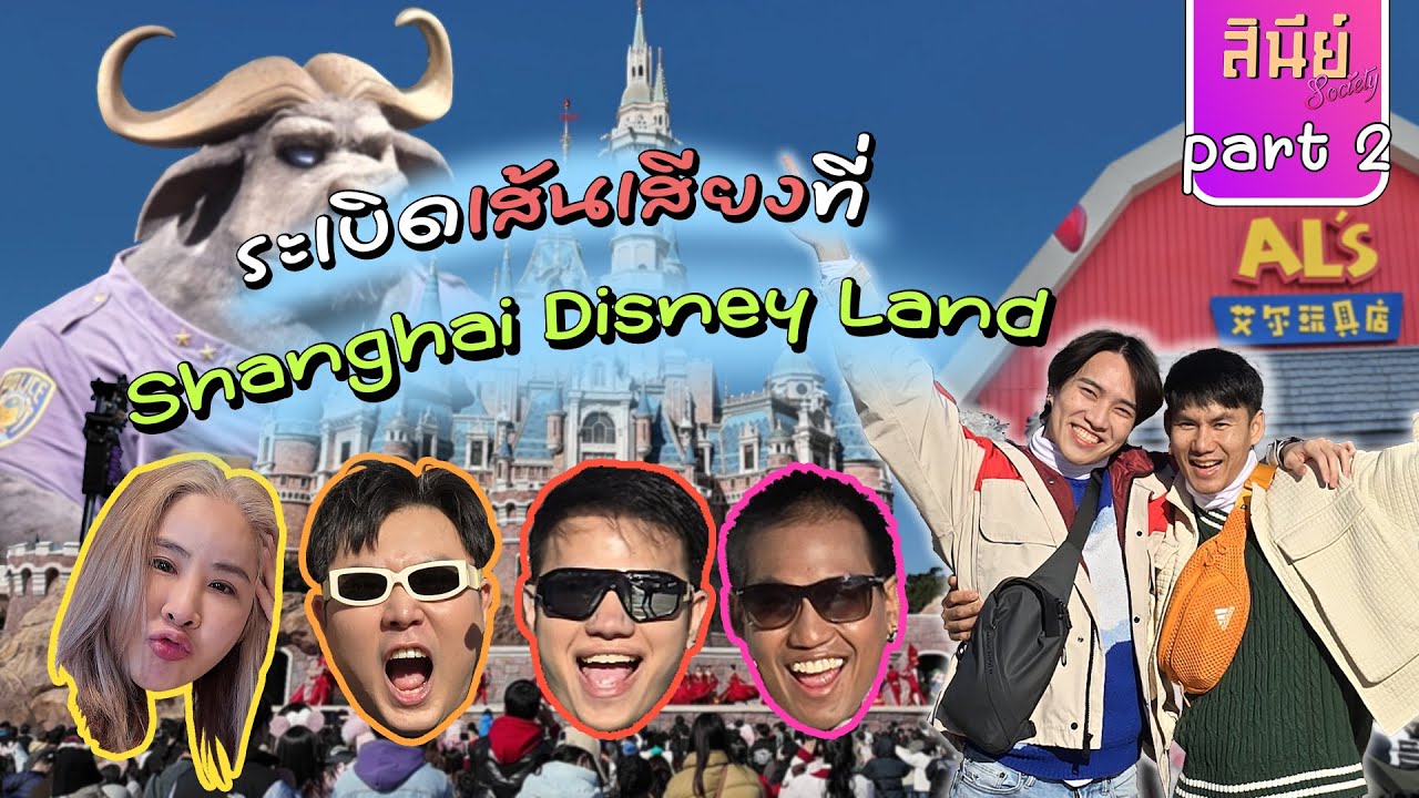 #สินีย์โซ - เซี่ยงไฮ้ P.2 - ปล่อยพลัง ระเบิดเส้นเสียงกันที่ Disney Land 😱🎢😱