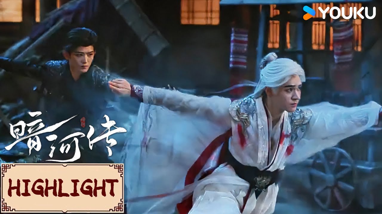 Highlight | EP37 绝对信任！苏昌河苏暮雨联手对抗浊清公公！ | 暗河传Blood River | YOUKU COSTUME