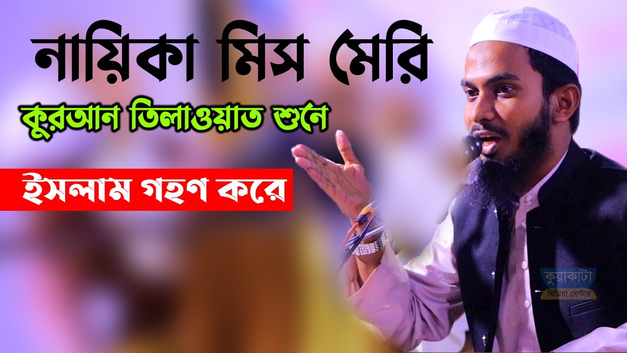 সুন্দরী নায়িকা মিস মেরীই ইসলাম গ্রহণের আশ্চর্য ঘটনা || হাফেজ মাওলানা হাবীবুর রহমান নাগরপুরী New Waz