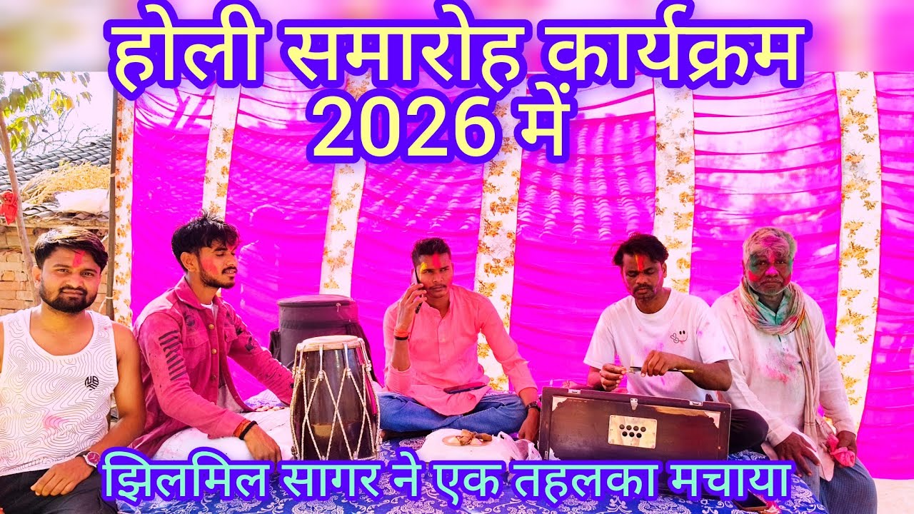 2026 में होली समारोह में झिलमिल सागर ने तहलका मचाया अपने मित्रों के साथ वीडियो पूरा देखें