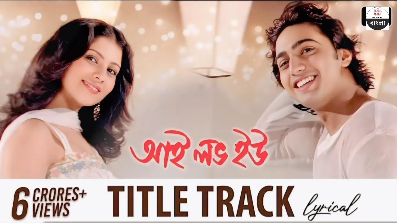 I Love You | Title TrackLyrical Dev Paayel Shaan U Shreya-Y-GautamSVF Music