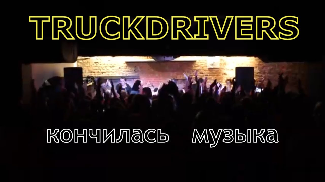 TRUCKDRIVERS - Кончилась музыка