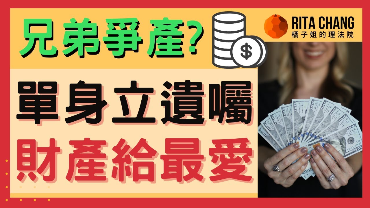 【單身誰能繼承你財產？】單身頂客必知立遺囑遺贈，家人免爭產、財產不充公【Rita橘子姐的理法院】#27