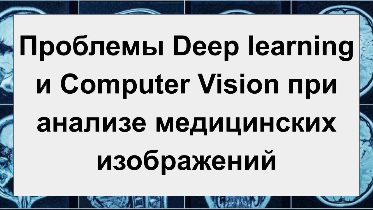 Проблемы Deep learning и Computer Vision при анализе медицинских изображений