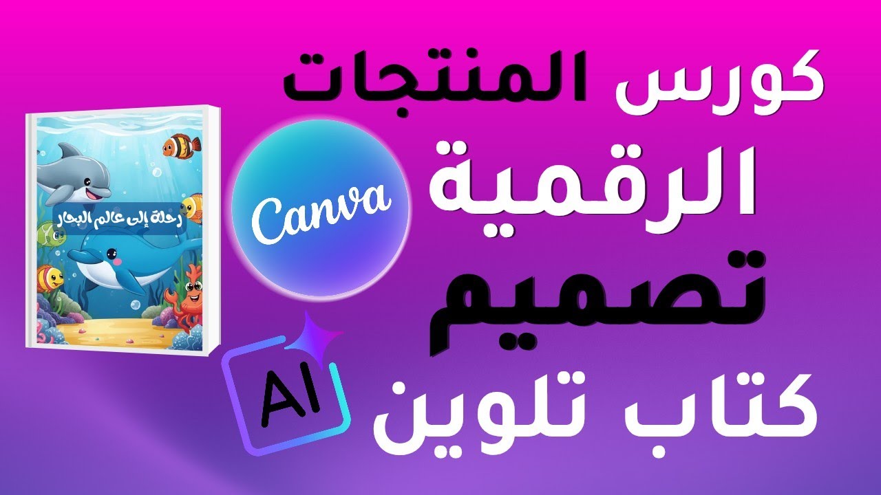 صمم منتج رقمي بكانفا والذكاء الاصطناعي تصميم كتاب تلوين بـ 0 دولار | كورس الربح من المنتجات الرقمية