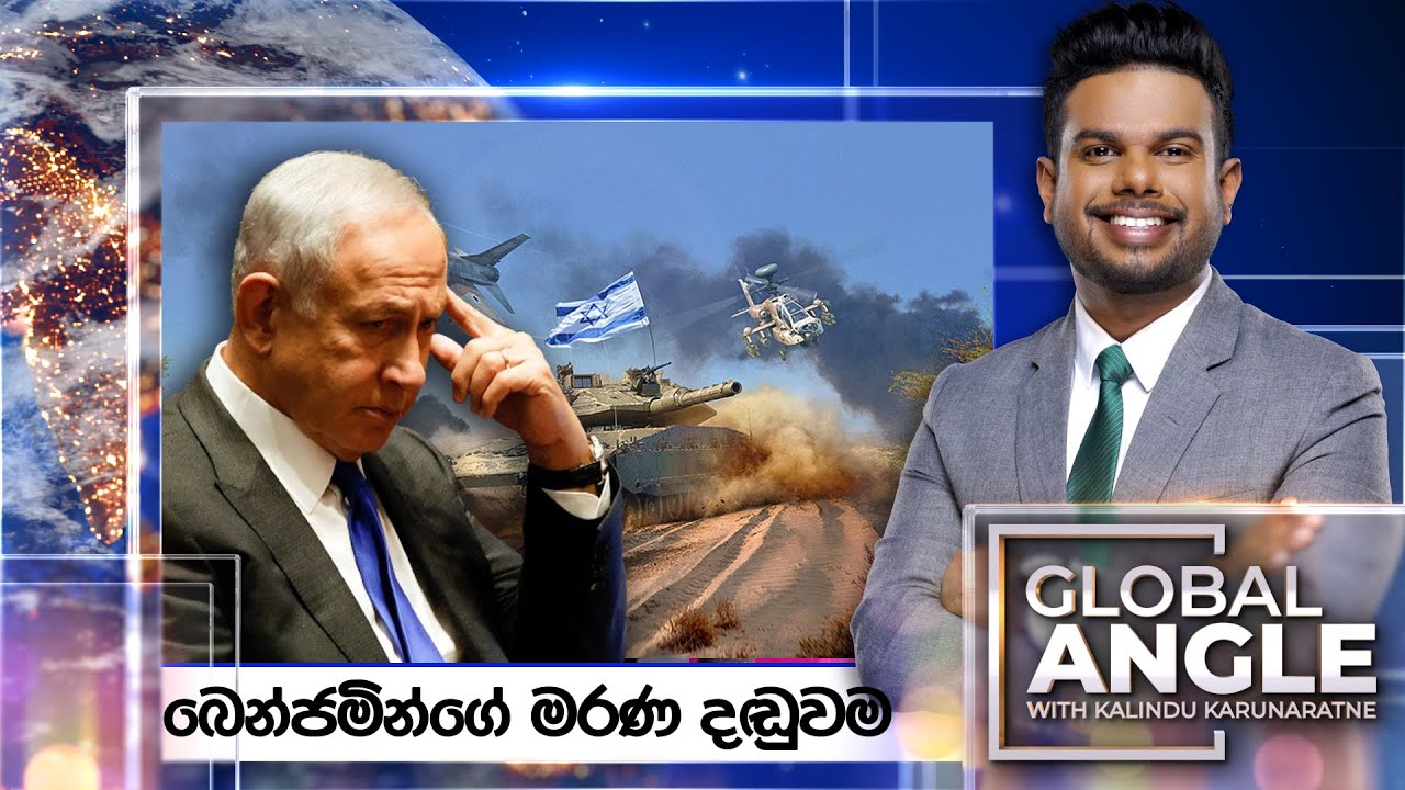 බෙන්ජමින්ගේ මරණ දඬුවම  | දිනපතා විදෙස් පුවත් විග්‍රහය | 2024.02.15 | Global Angle